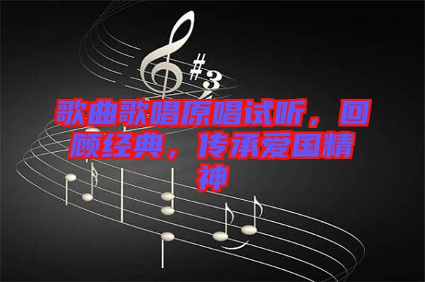 歌曲歌唱原唱試聽，回顧經(jīng)典，傳承愛國精神