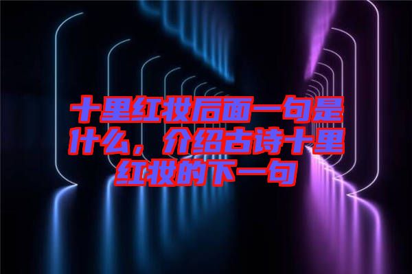 十里紅妝后面一句是什么，介紹古詩十里紅妝的下一句