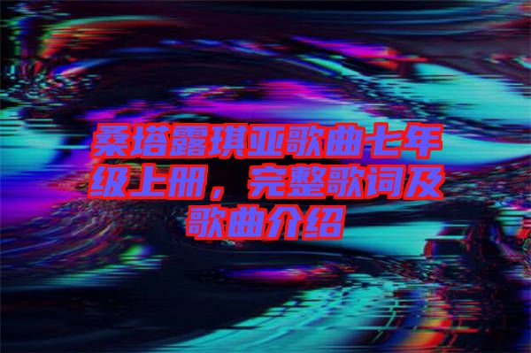 桑塔露琪亞歌曲七年級(jí)上冊(cè)，完整歌詞及歌曲介紹