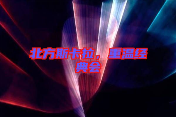 北方斯卡拉，重溫經典會