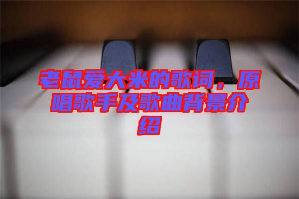 老鼠愛大米的歌詞，原唱歌手及歌曲背景介紹