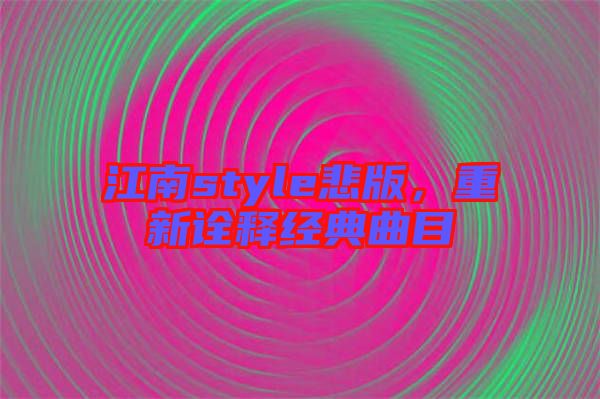 江南style悲版，重新詮釋經(jīng)典曲目