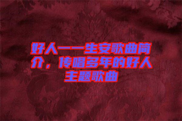 好人一一生安歌曲簡介，傳唱多年的好人主題歌曲