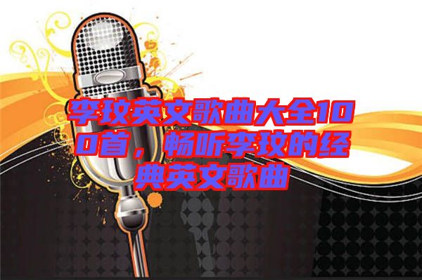 李玟英文歌曲大全100首，暢聽李玟的經(jīng)典英文歌曲