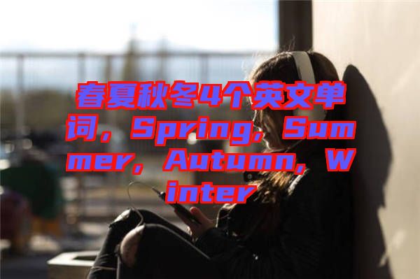 春夏秋冬4個(gè)英文單詞，Spring, Summer, Autumn, Winter
