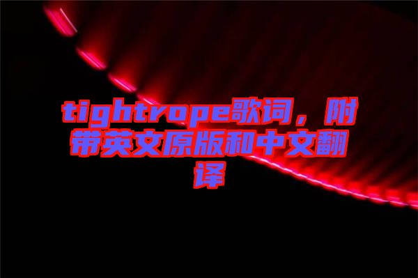 tightrope歌詞，附帶英文原版和中文翻譯