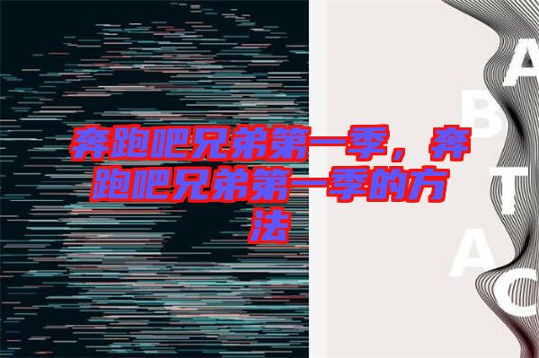 奔跑吧兄弟第一季，奔跑吧兄弟第一季的方法