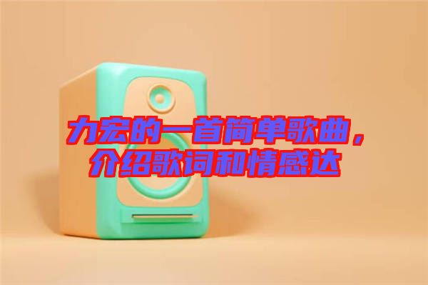 力宏的一首簡單歌曲，介紹歌詞和情感達(dá)