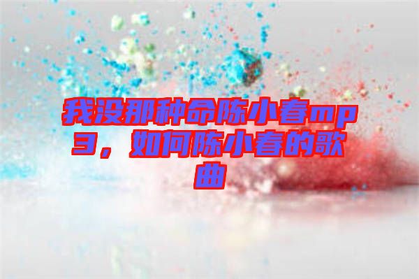 我沒(méi)那種命陳小春mp3，如何陳小春的歌曲