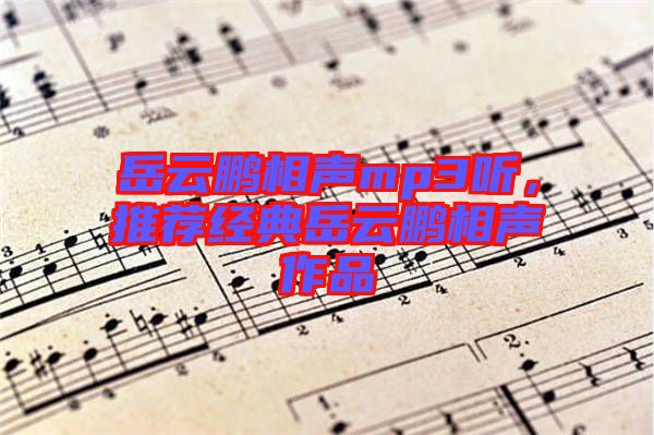 岳云鵬相聲mp3聽(tīng)，推薦經(jīng)典岳云鵬相聲作品