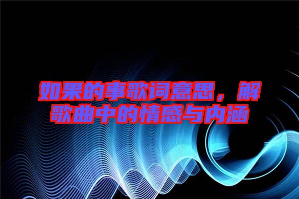如果的事歌詞意思，解歌曲中的情感與內(nèi)涵