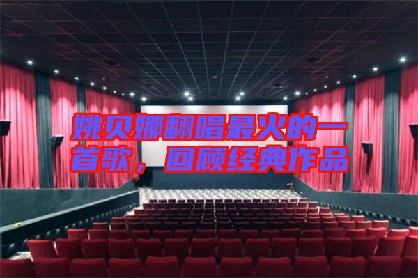 姚貝娜翻唱最火的一首歌，回顧經(jīng)典作品