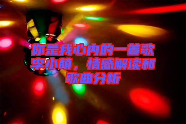 你是我心內(nèi)的一首歌李小萌，情感解讀和歌曲分析