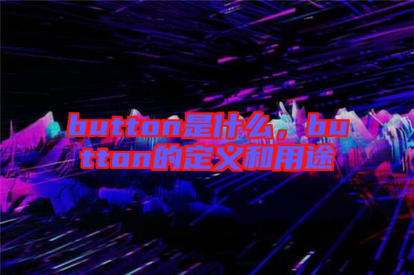 button是什么，button的定義和用途