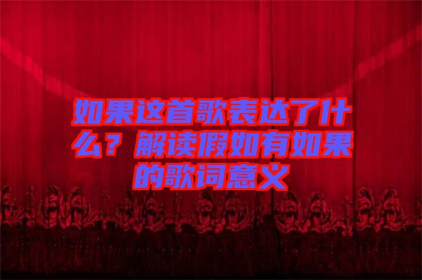 如果這首歌表達(dá)了什么？解讀假如有如果的歌詞意義