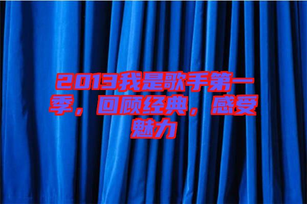 2013我是歌手第一季，回顧經(jīng)典，感受魅力