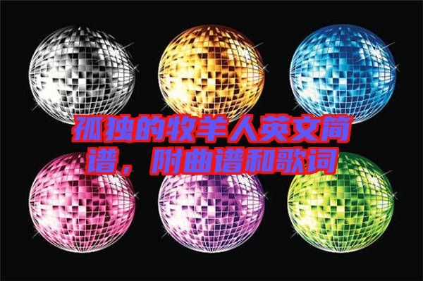 孤獨(dú)的牧羊人英文簡(jiǎn)譜，附曲譜和歌詞