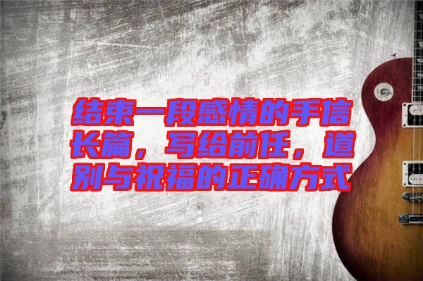 結(jié)束一段感情的手信長篇，寫給前任，道別與祝福的正確方式
