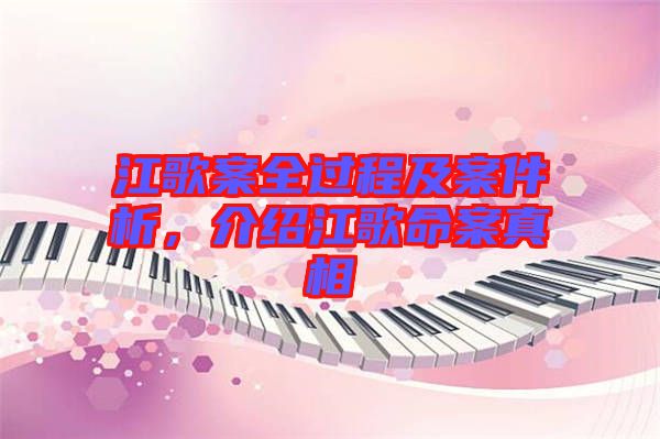 江歌案全過(guò)程及案件析，介紹江歌命案真相