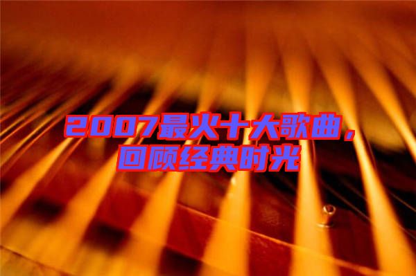 2007最火十大歌曲，回顧經(jīng)典時光