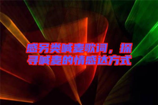 感另類喊麥歌詞，探尋喊麥的情感達(dá)方式