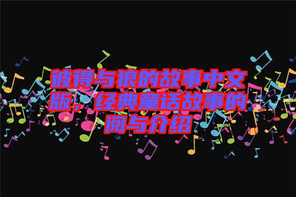 彼得與狼的故事中文版，經(jīng)典童話故事的閱與介紹