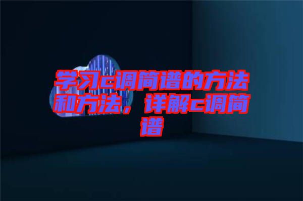 學習c調(diào)簡譜的方法和方法，詳解c調(diào)簡譜