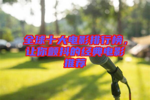 全球十大電影排行榜，讓你顫抖的經(jīng)典電影推薦