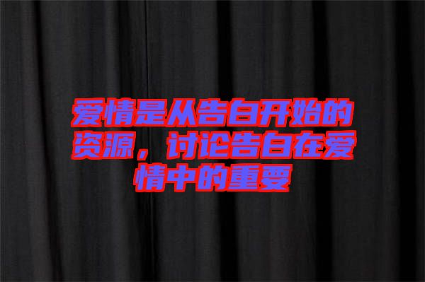 愛情是從告白開始的資源，討論告白在愛情中的重要