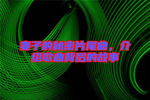 妻子的秘密片尾曲，介紹歌曲背后的故事