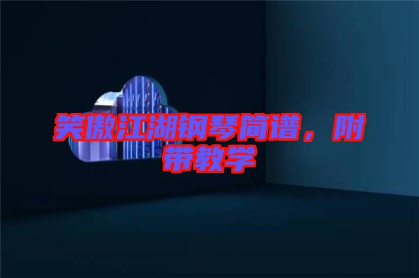 笑傲江湖鋼琴簡譜，附帶教學(xué)