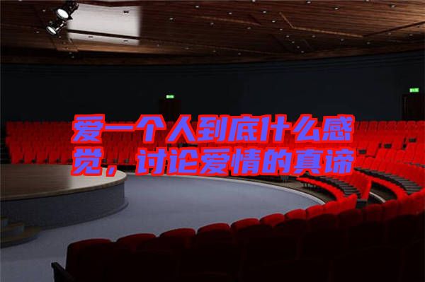 愛一個人到底什么感覺，討論愛情的真諦