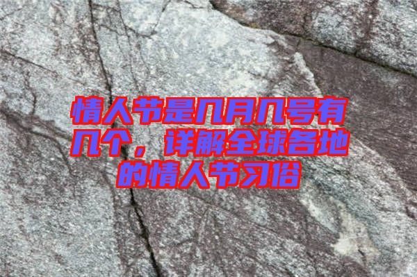 情人節(jié)是幾月幾號(hào)有幾個(gè)，詳解全球各地的情人節(jié)習(xí)俗