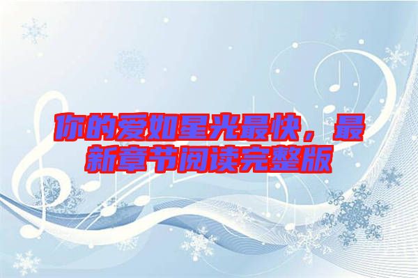 你的愛如星光最快，最新章節(jié)閱讀完整版