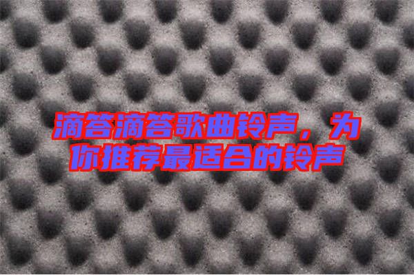 滴答滴答歌曲鈴聲，為你推薦最適合的鈴聲