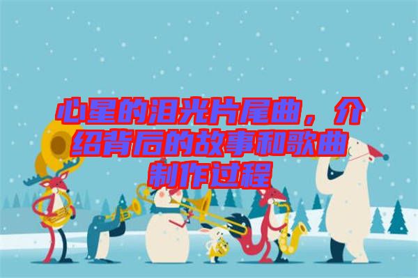 心星的淚光片尾曲，介紹背后的故事和歌曲制作過(guò)程