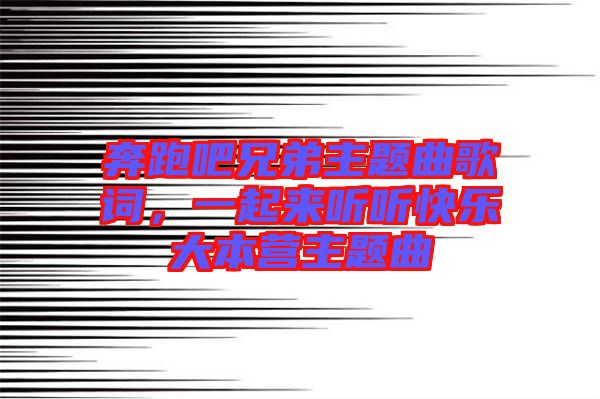奔跑吧兄弟主題曲歌詞，一起來聽聽快樂大本營主題曲
