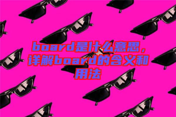 board是什么意思，詳解board的含義和用法