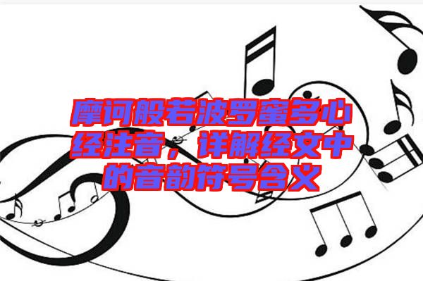 摩訶般若波羅蜜多心經(jīng)注音，詳解經(jīng)文中的音韻符號含義