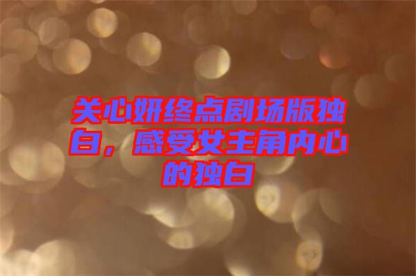 關(guān)心妍終點劇場版獨白，感受女主角內(nèi)心的獨白