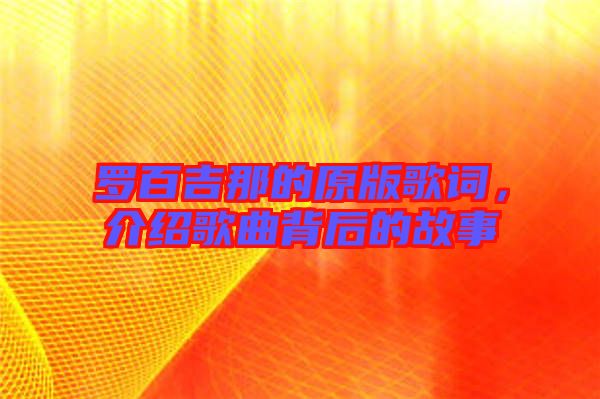 羅百吉那的原版歌詞，介紹歌曲背后的故事