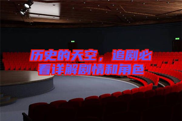 歷史的天空，追劇必看詳解劇情和角色