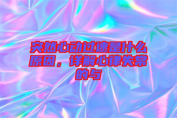 突然心動(dòng)過(guò)速是什么原因，詳解心律失常的與