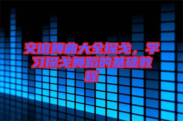 交誼舞曲大全探戈，學(xué)習(xí)探戈舞蹈的基礎(chǔ)教程
