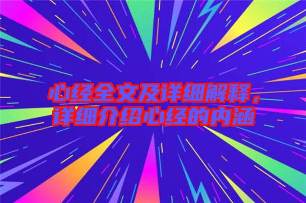 心經(jīng)全文及詳細(xì)解釋，詳細(xì)介紹心經(jīng)的內(nèi)涵