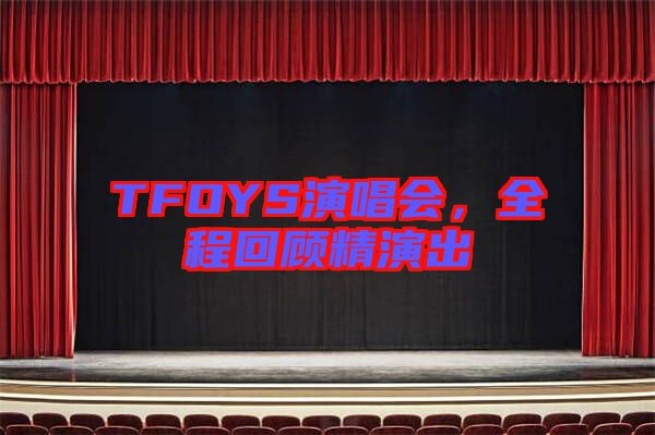 TFOYS演唱會(huì)，全程回顧精演出