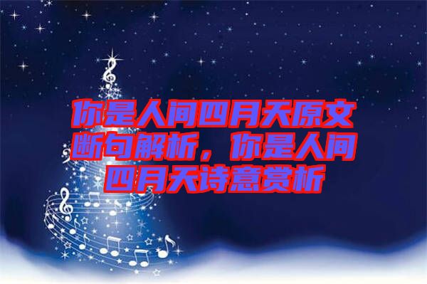 你是人間四月天原文斷句解析，你是人間四月天詩意賞析