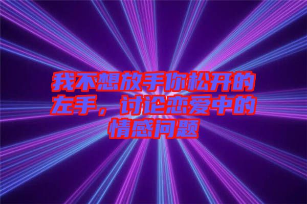 我不想放手你松開的左手，討論戀愛中的情感問題