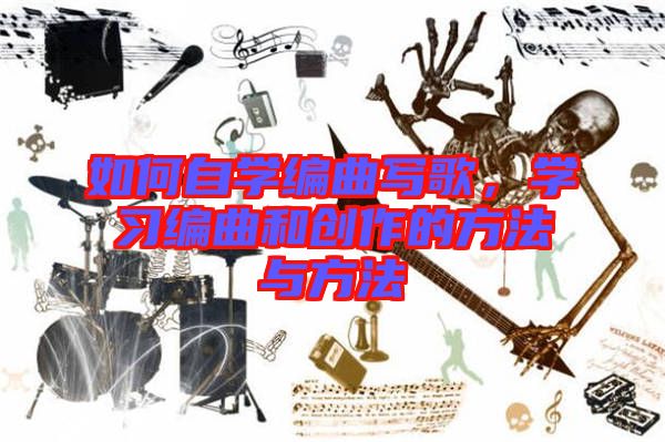 如何自學(xué)編曲寫(xiě)歌，學(xué)習(xí)編曲和創(chuàng)作的方法與方法