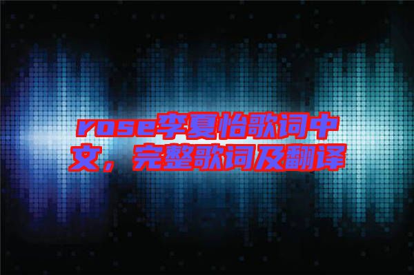 rose李夏怡歌詞中文，完整歌詞及翻譯